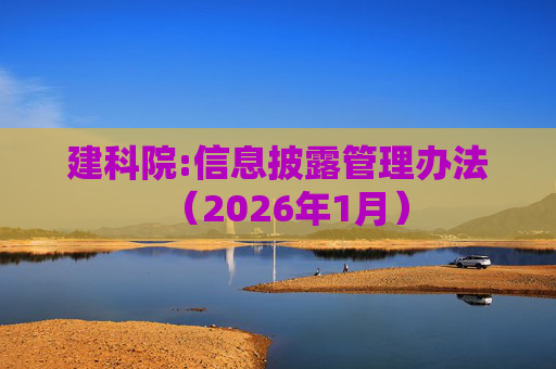 建科院:信息披露管理办法（2026年1月）