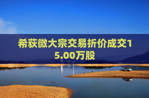 希荻微大宗交易折价成交15.00万股