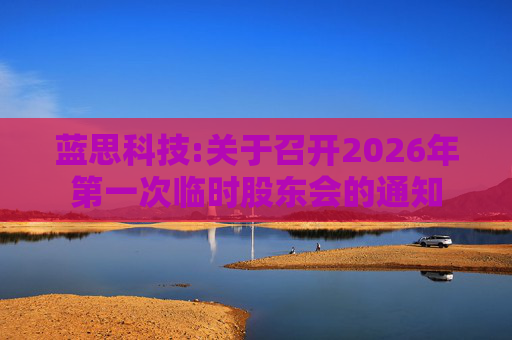 蓝思科技:关于召开2026年第一次临时股东会的通知  第1张