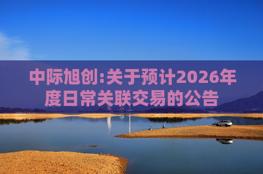 中际旭创:关于预计2026年度日常关联交易的公告  第1张