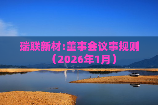 瑞联新材:董事会议事规则（2026年1月）