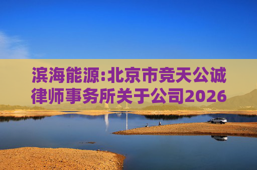 滨海能源:北京市竞天公诚律师事务所关于公司2026年股票激励计划调整及首次授予相关事项的法律意见书