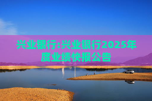 兴业银行:兴业银行2025年度业绩快报公告