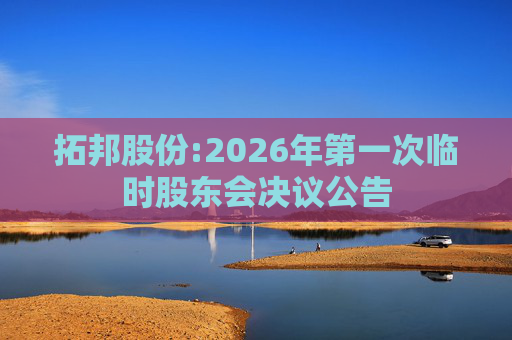 拓邦股份:2026年第一次临时股东会决议公告