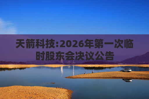天箭科技:2026年第一次临时股东会决议公告