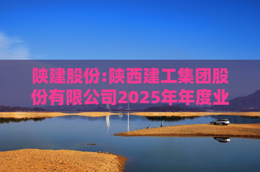 陕建股份:陕西建工集团股份有限公司2025年年度业绩预告