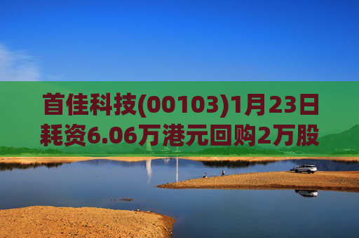 首佳科技(00103)1月23日耗资6.06万港元回购2万股