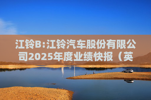 江铃B:江铃汽车股份有限公司2025年度业绩快报（英文版）