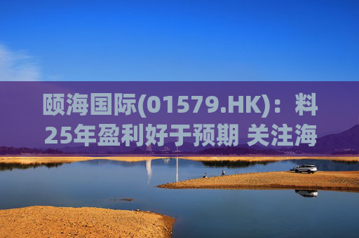 颐海国际(01579.HK):料25年盈利好于预期 关注海外及B端进展 第1张 颐海国际(01579.HK):料25年盈利好于预期 关注海外及B端进展 第1张