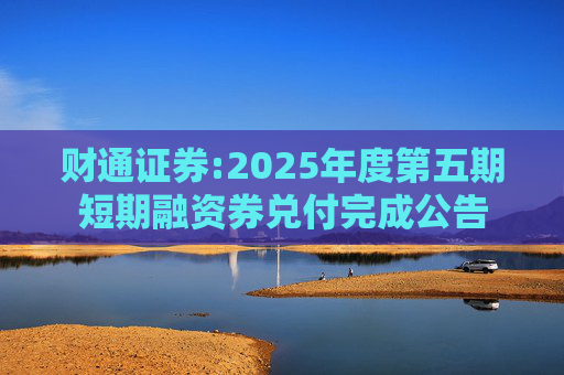 财通证券:2025年度第五期短期融资券兑付完成公告