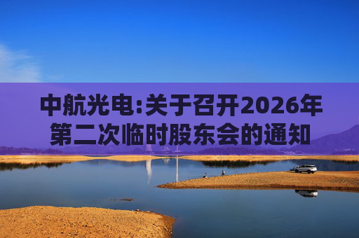 中航光电:关于召开2026年第二次临时股东会的通知