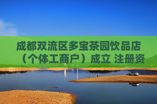 成都双流区多宝茶园饮品店（个体工商户）成立 注册资本6万人民币