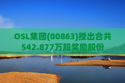 OSL集团(00863)授出合共542.877万股奖励股份