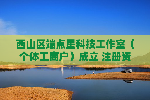 西山区端点星科技工作室（个体工商户）成立 注册资本3万人民币  第1张