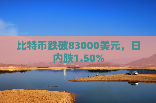 比特币跌破83000美元，日内跌1.50%