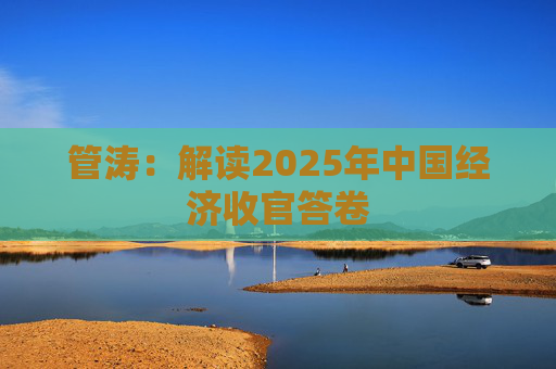 管涛：解读2025年中国经济收官答卷