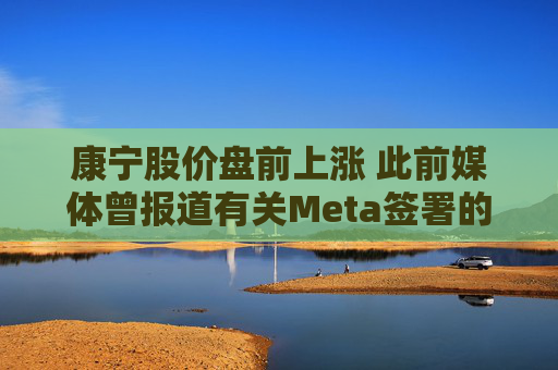 康宁股价盘前上涨 此前媒体曾报道有关Meta签署的协议