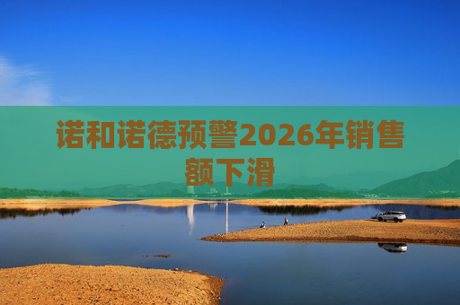 诺和诺德预警2026年销售额下滑