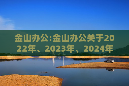 金山办公:金山办公关于2022年、2023年、2024年限制性股票激励计划部分限制性股票归属结果暨股份上市的公告