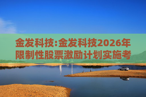 金发科技:金发科技2026年限制性股票激励计划实施考核管理办法