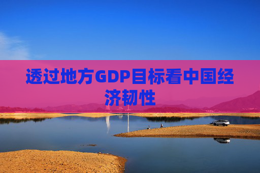 透过地方GDP目标看中国经济韧性