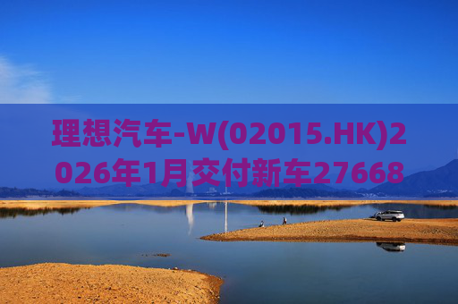 理想汽车-W(02015.HK)2026年1月交付新车27668辆
