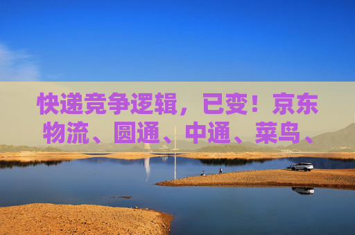 快递竞争逻辑,已变!京东物流、圆通、中通、菜鸟、韵达、顺丰、中国邮政、极兔、申通、德邦…… 第1张 快递竞争逻辑,已变!京东物流、圆通、中通、菜鸟、韵达、顺丰、中国邮政、极兔、申通、德邦…… 第1张