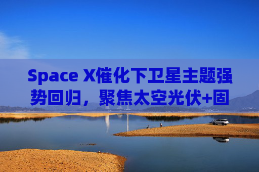 Space X催化下卫星主题强势回归，聚焦太空光伏+固态电池的科创新能源ETF易方达（589960）涨超4.5%