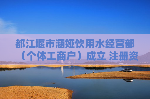 都江堰市涵娅饮用水经营部（个体工商户）成立 注册资本1万人民币  第1张