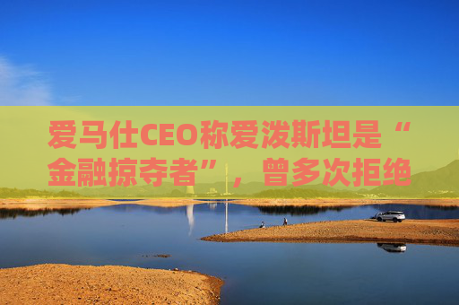 爱马仕CEO称爱泼斯坦是“金融掠夺者”，曾多次拒绝与其会面