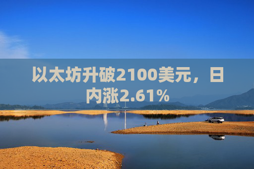以太坊升破2100美元，日内涨2.61%
