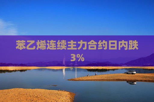 苯乙烯连续主力合约日内跌3%