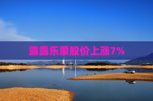 露露乐蒙股价上涨7%