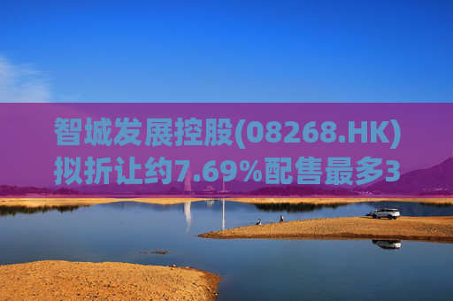 智城发展控股(08268.HK)拟折让约7.69%配售最多3333万股 净筹950万港元