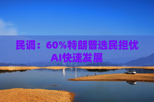 民调：60%特朗普选民担忧AI快速发展