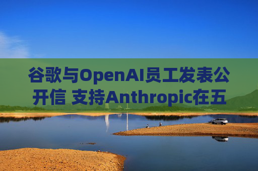 谷歌与OpenAI员工发表公开信 支持Anthropic在五角大楼事件中的立场 第1张 谷歌与OpenAI员工发表公开信 支持Anthropic在五角大楼事件中的立场 第1张