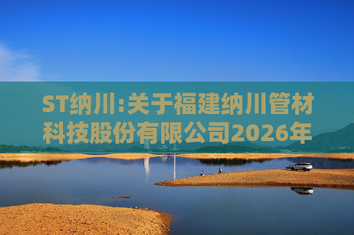 ST纳川:关于福建纳川管材科技股份有限公司2026年第三次临时股东会的法律意见书  第1张
