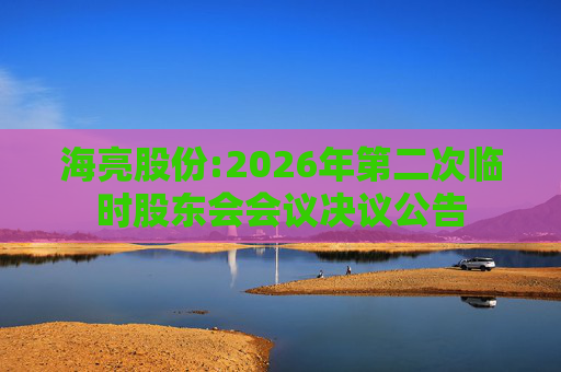 海亮股份:2026年第二次临时股东会会议决议公告