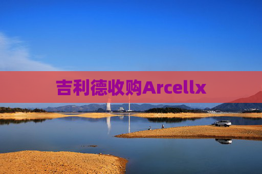 吉利德收购Arcellx