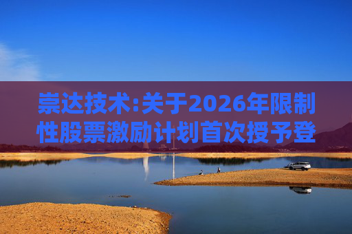 崇达技术:关于2026年限制性股票激励计划首次授予登记完成的公告  第1张
