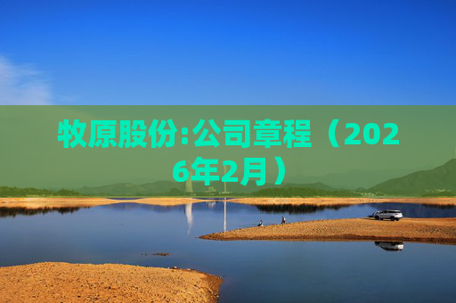 牧原股份:公司章程（2026年2月）  第1张