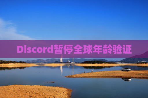 Discord暂停全球年龄验证