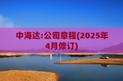 中海达:公司章程(2025年4月修订)  第1张