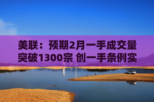 美联：预期2月一手成交量突破1300宗 创一手条例实施后最旺的2月
