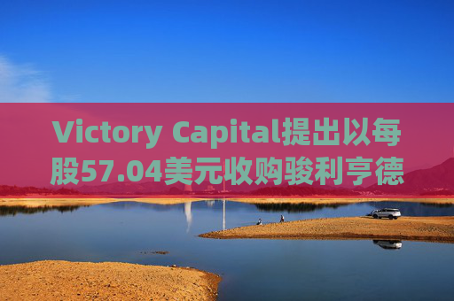 Victory Capital提出以每股57.04美元收购骏利亨德森  第1张