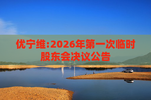 优宁维:2026年第一次临时股东会决议公告