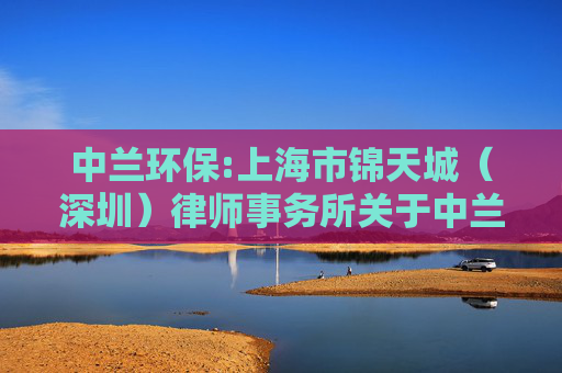 中兰环保:上海市锦天城（深圳）律师事务所关于中兰环保科技股份有限公司2026年第一次临时股东会的法律意见书