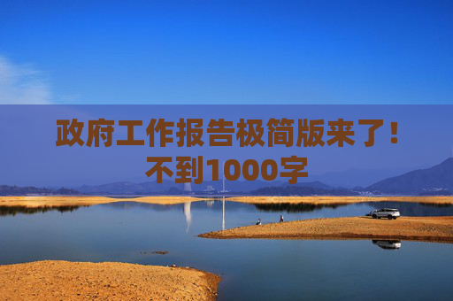 政府工作报告极简版来了！不到1000字