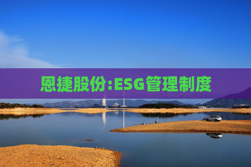 恩捷股份:ESG管理制度