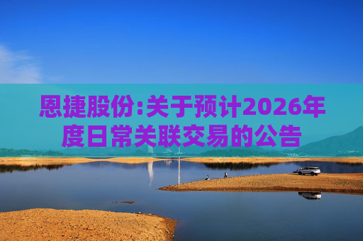 恩捷股份:关于预计2026年度日常关联交易的公告